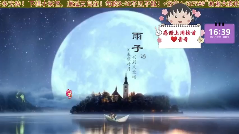 【2021-11-28 16点场】雨子话：❤甜甜妹子下军棋！