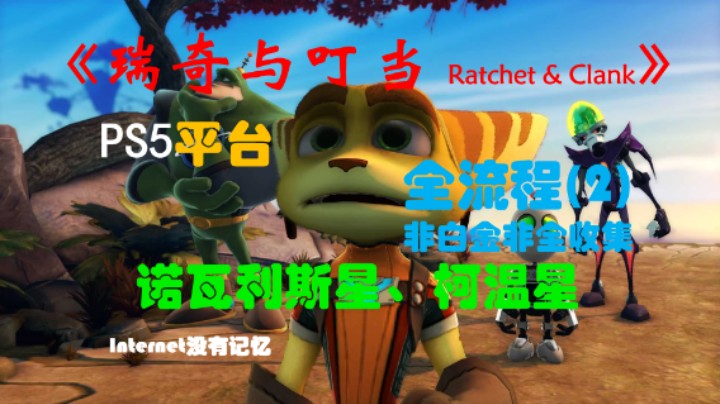 《瑞奇与叮当 Ratchet & Clank》一代 PS5平台 非白金非全收集全流程(2)诺瓦利斯星、柯温星