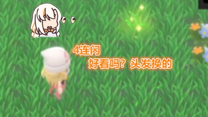 【宝可梦：晶灿钻石】4连闪皮皮！头发换的