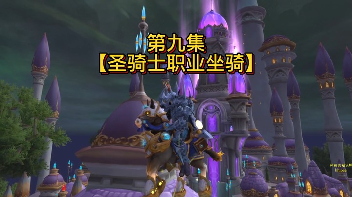 【黄發財】职业坐骑第九集：圣骑士任务线