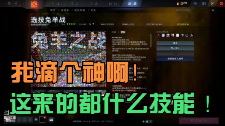 【DOTA2】选技兔羊！瞎乱操作，瞎乱技能！狂掉100分！