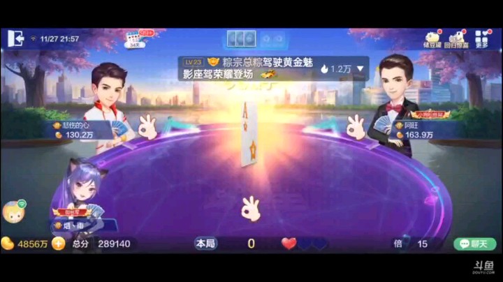 1127特辑，起手一大王四个癞子一个三条，这已经算是很完美的起手牌，补上之后再添了一个地赖子再给了俩三条，基本稳得不得了了