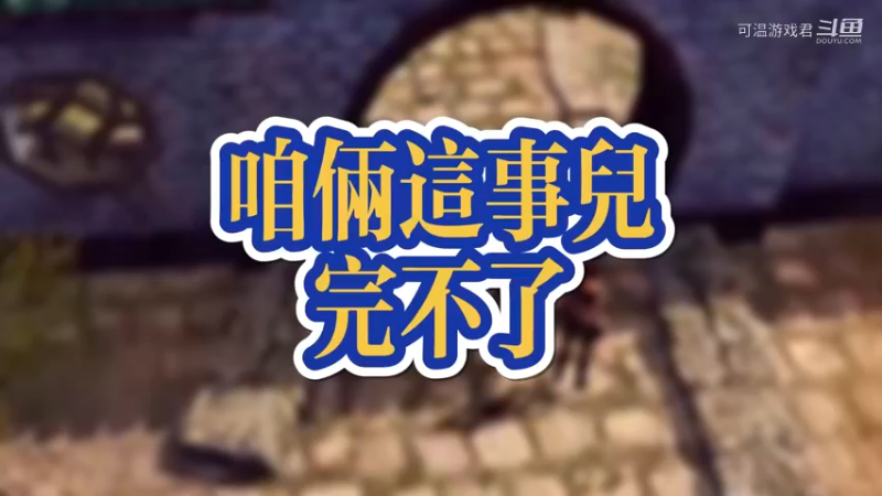 天命奇御二:咱俩这事儿完不了！