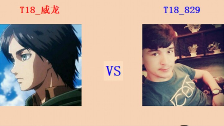 擂台竞技场 第4季守擂专场 威龙 vs 829