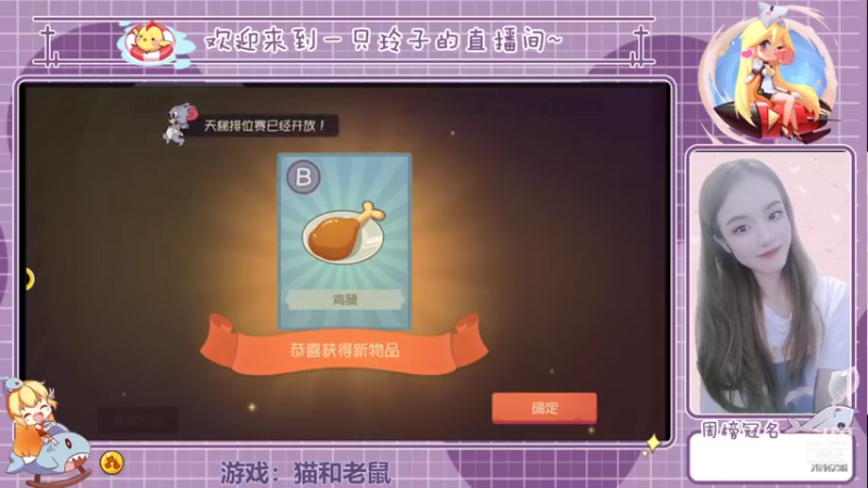 【2021-11-26 12点场】铃子是玲子吖：游戏：猫和老鼠