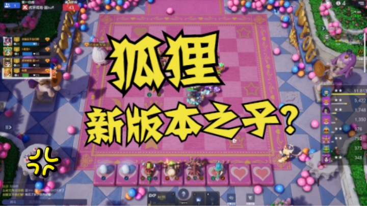 狐狸虫=上个版本野兽猴？