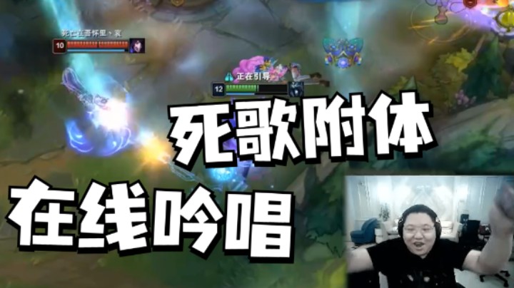 Pdd打团化身死歌！现场吟唱，诺手现身打断救下队友？