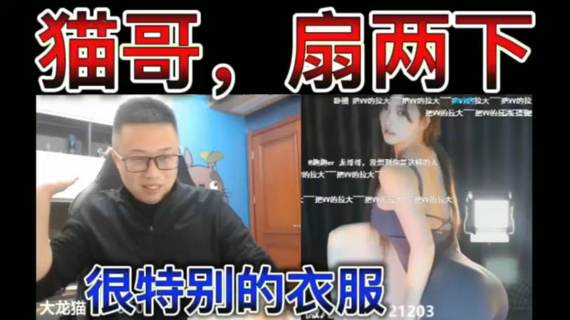 猫哥，好想扇两下，很特别的衣服