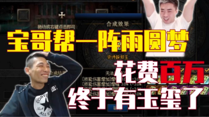 一阵雨圆梦了！宝哥给一阵雨合出玉玺！