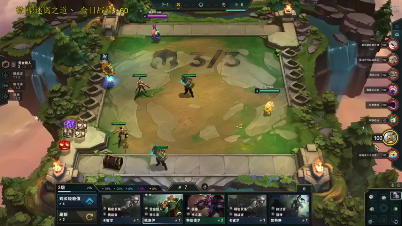 【2021-11-28 18点场】迷离之道丶：迷离劫:云顶小诸葛环节