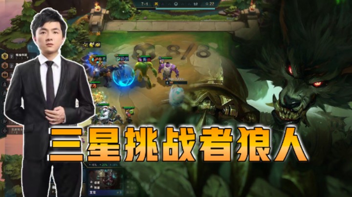 云顶之弈仙凡：三星挑战者狼人