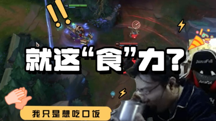 大司马自证自己的“食”力！自己给自己下饭吃！