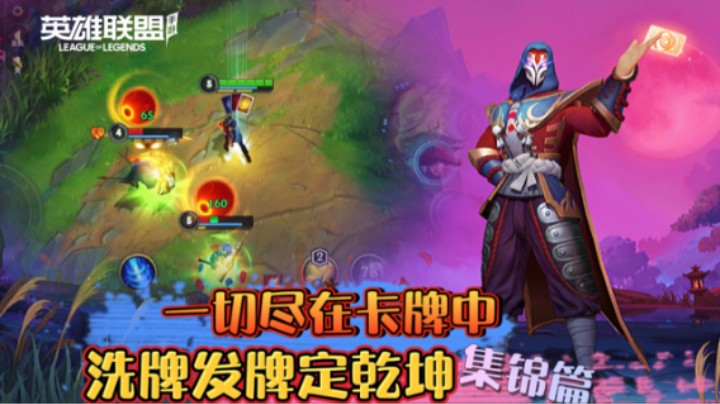 LOL手游：一切尽在卡牌中，洗牌发牌定乾坤集锦篇