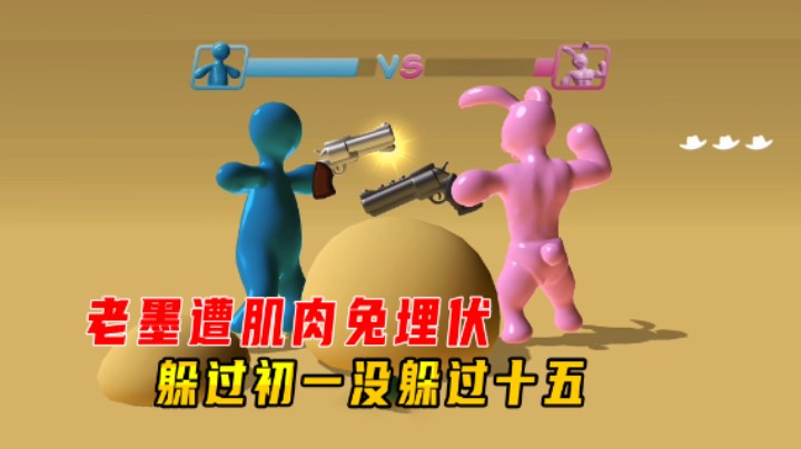 爆笑牛仔2：老墨遭食人花和肌肉兔埋伏，躲过初一没躲过十五