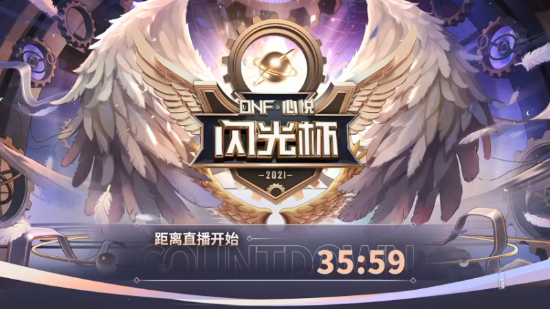 【2021-11-28 17点场】DNF赛事：【直播】闪光杯主播邀请赛W2D2