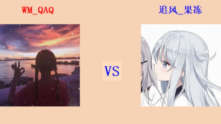 擂台竞技场 第4季入门级 QAQ vs 果冻（排连测评）