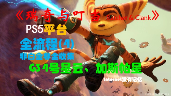 《瑞奇与叮当 Ratchet & Clank》一代 PS5平台 非白金非全收集全流程(4)G34号星云、加斯帕星