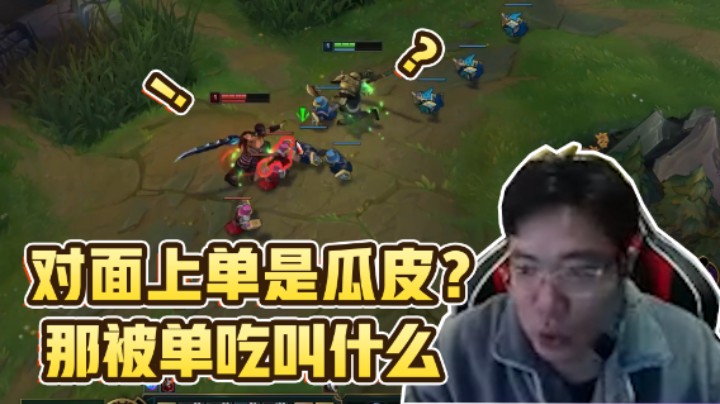对面上单是瓜皮？看大司马如何“制裁”对面！