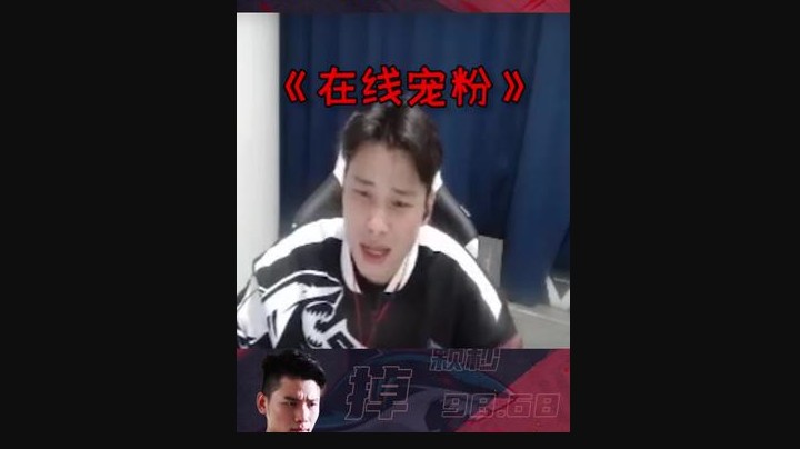在线宠粉众生平等，我做得对吗？