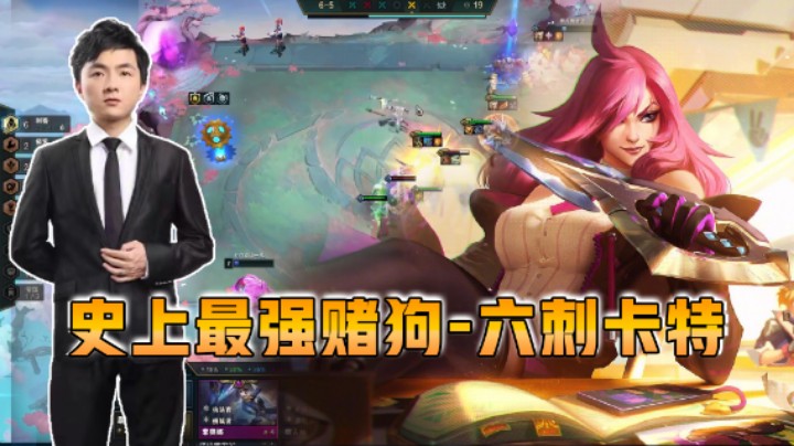 云顶之弈仙凡：史上最强赌狗-六刺卡特