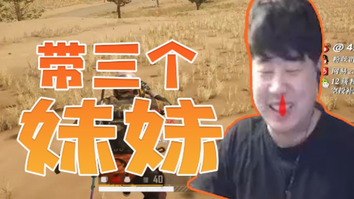 海子哥一次性带三个妹子打游戏，有点招架不住了！