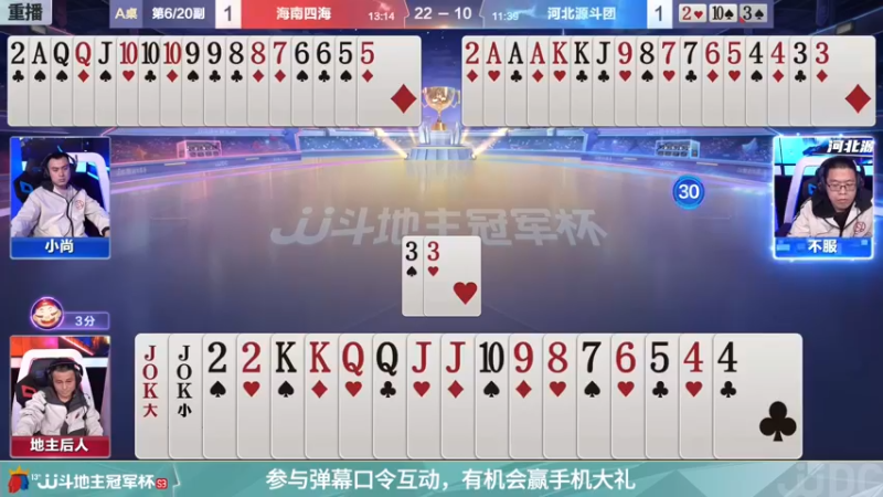 【2021-11-28 01点场】JJ斗地主官方：冠军杯总决赛A组海南四海3:3河北源斗团