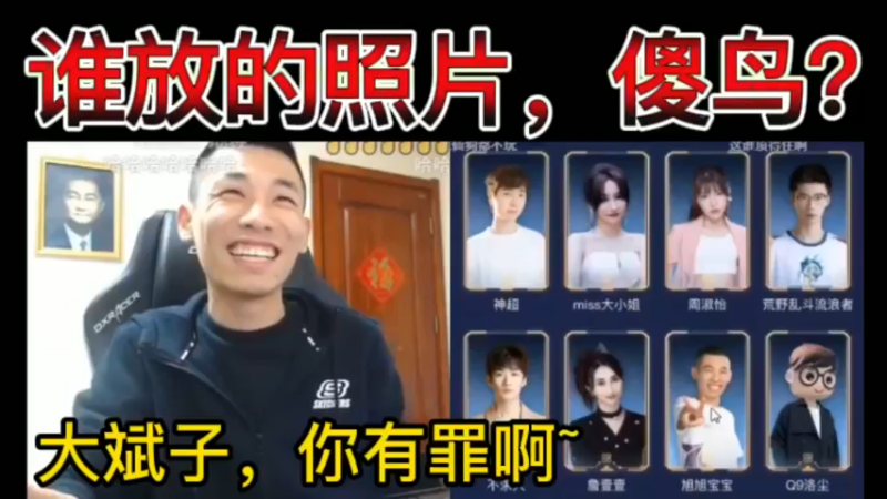 谁放的照片，傻鸟？大斌子，你有罪啊~