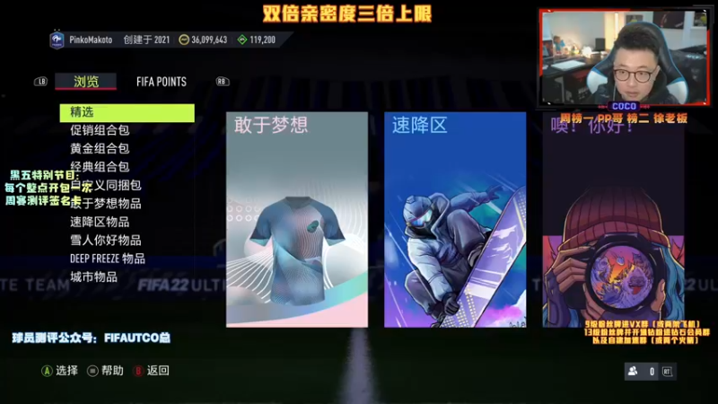 【2021-11-27 18点场】COCO花式FIFA：双倍亲密度三倍上限！黑五冲鸭