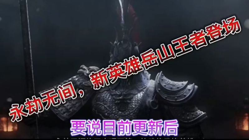 永劫无间，新英雄岳山王者登场！