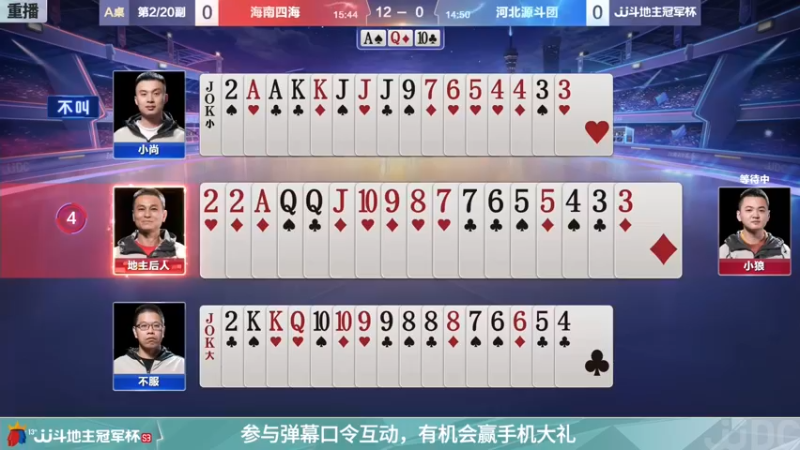 【2021-11-28 11点场】JJ斗地主官方：冠军杯总决赛A组海南四海3:3河北源斗团