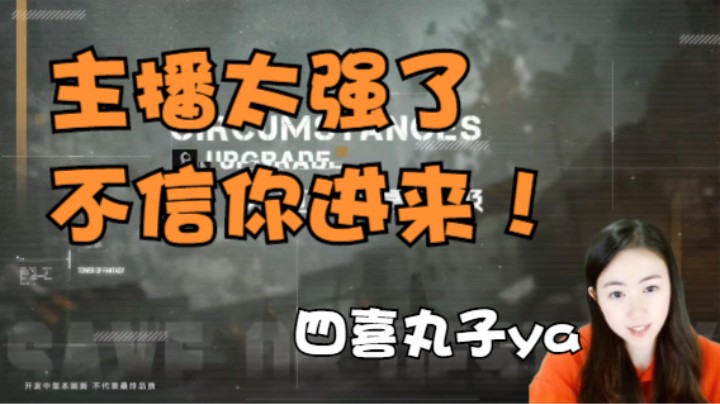 主播太强了！不信你进来！