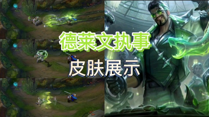 英雄联盟：德莱文的执事皮肤正式上线，这款皮肤你会不会买？