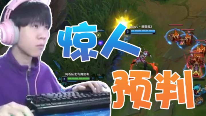 超哥玩瑞兹时的惊人预判，让人无处可藏！