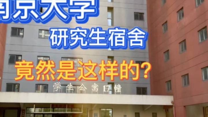 南京大学研究生宿舍长什么样？