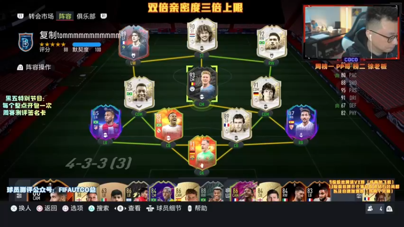 【2021-11-27 16点场】COCO花式FIFA：双倍亲密度三倍上限！黑五冲鸭