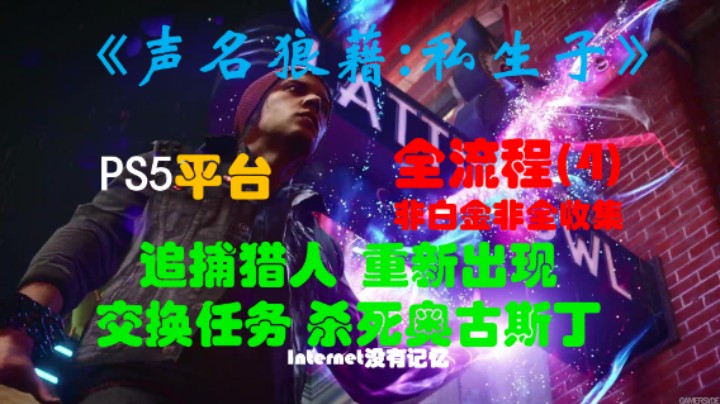 《声名狼藉：私生子》PS5平台 非白金非全收集全流程 恶人路线(4)追捕猎人  重新出现 交换任务 杀死奥古斯丁