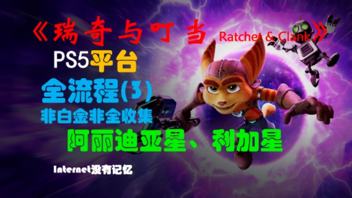 《瑞奇与叮当 Ratchet & Clank》一代 PS5平台 非白金非全收集全流程(3)阿丽迪亚星、利加星