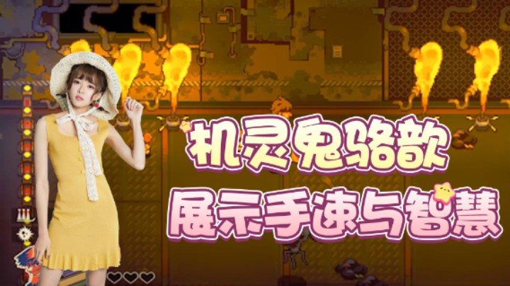 机灵鬼骆歆，手速和智慧也是别具一格！