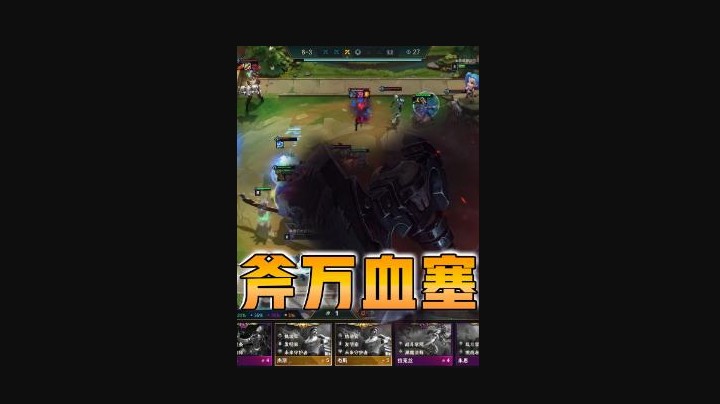 云顶之弈仙凡：一斧万血塞恩