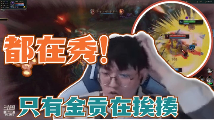 是人是鬼都在秀！只有金贡在挨揍！