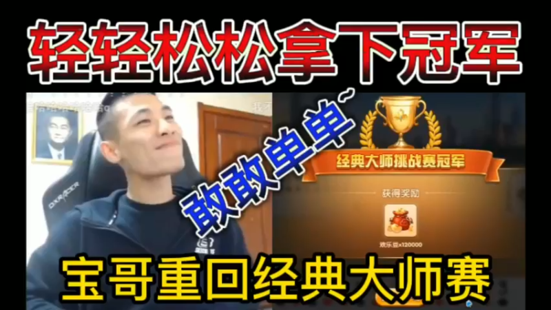 宝哥重回经典大师赛，轻轻松松拿下冠军~