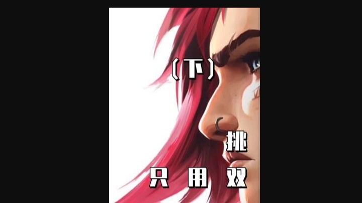 挑战云顶之弈史上最离谱赏金开箱（下），轻轻松松四个三星五费，兄弟们，吃席了吃席了！