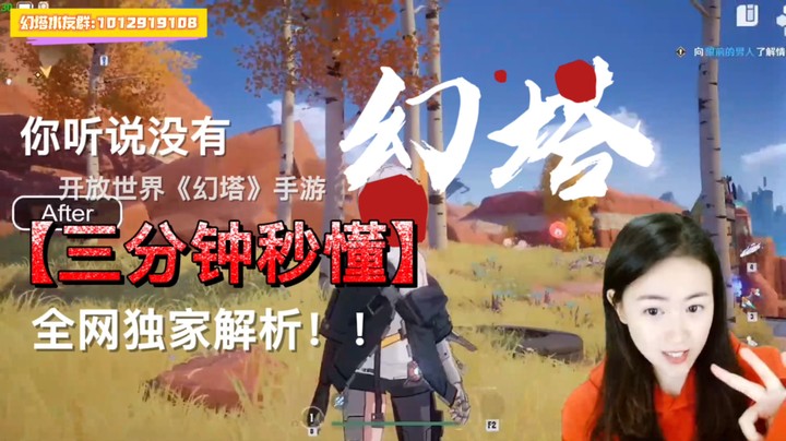 丸子带你三分钟秒懂《幻塔》