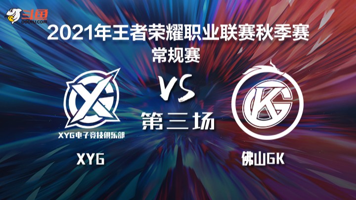 	KPL秋季赛 XYG vs 佛山GK 第三局