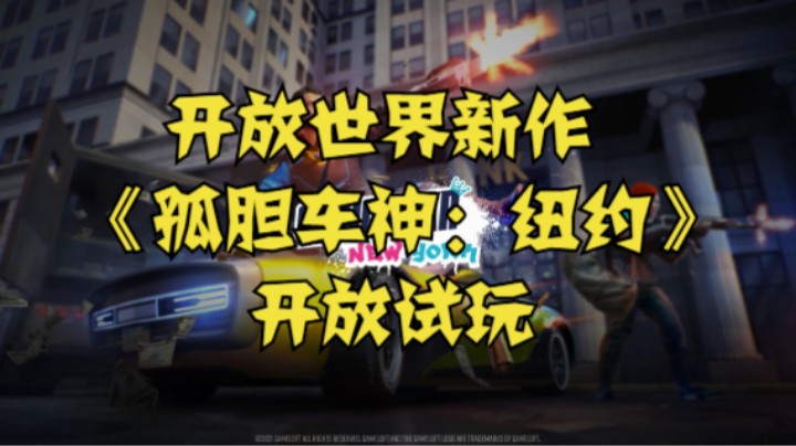 开放世界新作《孤胆车神：纽约》开放试玩