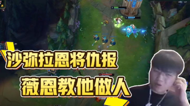 微笑被敌方莎弥拉恩将仇报，残血薇恩打爆对面下路双人组！