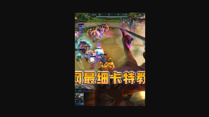 云顶之弈仙凡：全网最细卡特教程