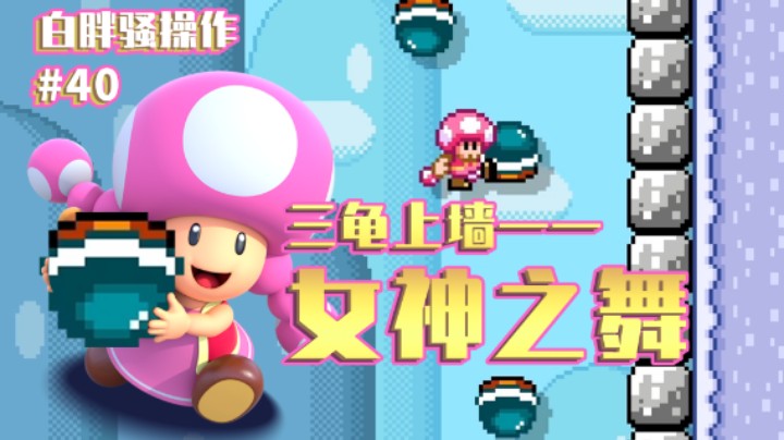 【白胖骚操作】40 期 - 女神之舞《马里奥制造2》