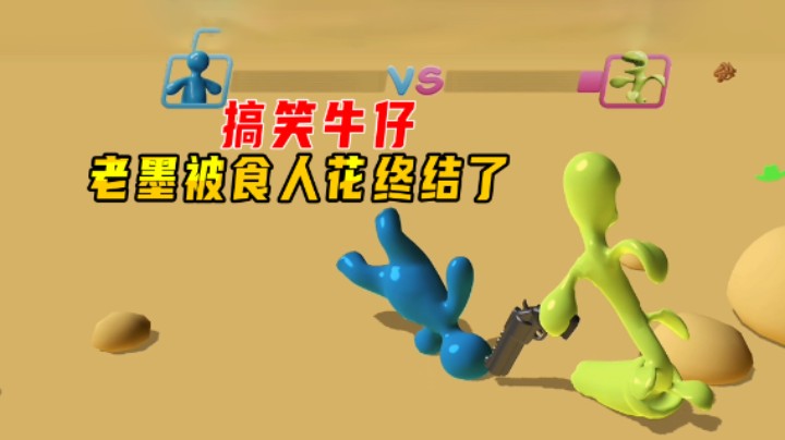 搞笑牛仔1：爆笑对决老墨痛揍姜饼人，最后却被食人花给终结了？