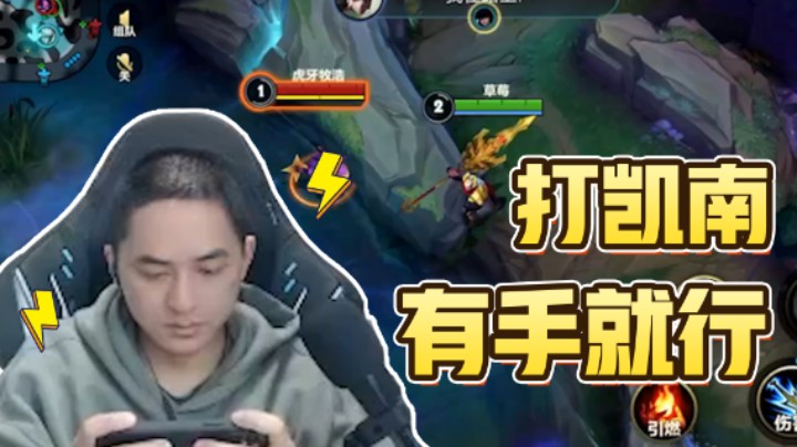 草莓实力自吹：皇子打凯南不是有手就行吗？